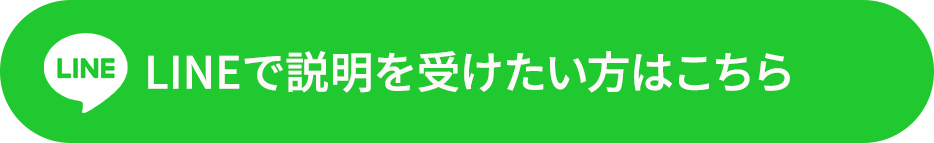 LINEで説明を受けたい方はこちら