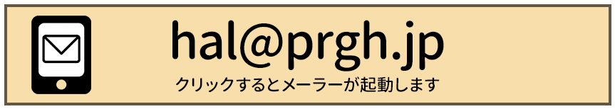 メールでお問い合わせ