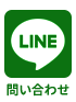 LINEで問い合わせ