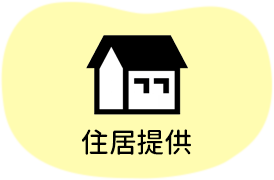住居提供