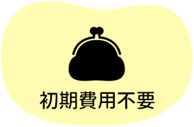 初期費用不要